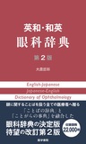英和・和英　眼科辞典 第2版