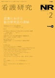 看護研究　Vol.54 No.2