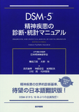 DSM-5 精神疾患の診断・統計マニュアル