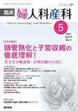 臨床婦人科産科　Vol.75 No.5