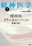 精神医学　Vol.63 No.5