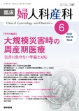 臨床婦人科産科　Vol.75 No.6