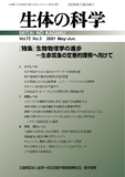 生体の科学　Vol.72 No.3