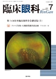 臨床眼科　Vol.75 No.7