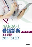 NANDA-I看護診断　定義と分類 2021-2023