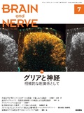 BRAIN and NERVE　Vol.73 No.7