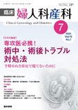 臨床婦人科産科　Vol.75 No.7