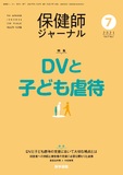 保健師ジャーナル　Vol.77 No.7