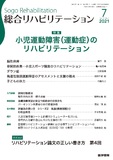 総合リハビリテーション　Vol.49 No.7