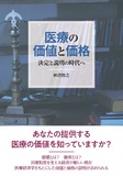 医療の価値と価格