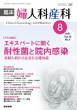 臨床婦人科産科　Vol.75 No.8