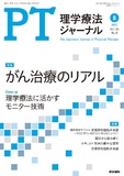 理学療法ジャーナル　Vol.55 No.8