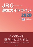 JRC蘇生ガイドライン2020