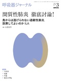 呼吸器ジャーナル　Vol.69 No.3