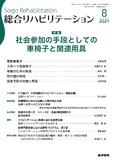 総合リハビリテーション　Vol.49 No.8