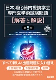 日本消化器内視鏡学会専門医学術試験問題　解答と解説 第5版