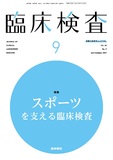 臨床検査　Vol.65 No.9