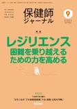 保健師ジャーナル　Vol.77 No.9