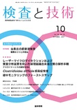 検査と技術　Vol.49 No.10