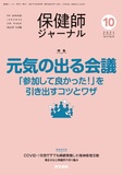 保健師ジャーナル　Vol.77 No.10