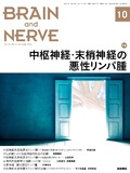 BRAIN and NERVE　Vol.73 No.10