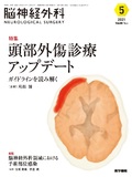 脳神経外科　Vol.49 No.5