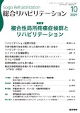 総合リハビリテーション　Vol.49 No.10