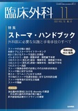 臨床外科　Vol.76 No.12