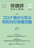 保健師ジャーナル　Vol.77 No.11