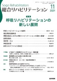 総合リハビリテーション　Vol.49 No.11