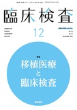 臨床検査　Vol.65 No.12