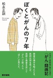 ぼくとがんの7年