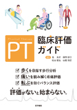 PT臨床評価ガイド