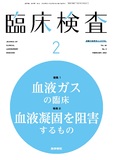 臨床検査　Vol.66 No.2