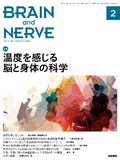 BRAIN and NERVE　Vol.74 No.2