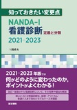 知っておきたい変更点　NANDA-I看護診断　定義と分類　2021-2023