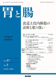 胃と腸　Vol.57 No.3