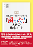 回復期リハビリテーションで「困った！」ときの臨床ノート