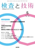 検査と技術　Vol.50 No.5