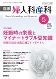 臨床婦人科産科　Vol.76 No.5