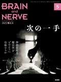 BRAIN and NERVE　Vol.74 No.5