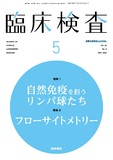 臨床検査　Vol.66 No.5