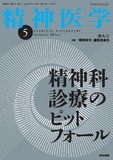 精神医学　Vol.64 No.5