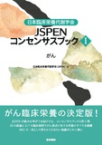 日本臨床栄養代謝学会 JSPENコンセンサスブック①
