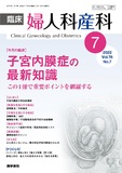 臨床婦人科産科　Vol.76 No.7