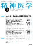 精神医学　Vol.64 No.8