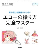 検査と技術　Vol.50 No.9