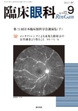 臨床眼科　Vol.76 No.9