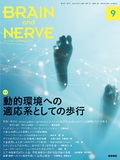 BRAIN and NERVE　Vol.74 No.9