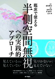 半側空間無視への実践的アプローチ